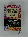 間違いだらけの防衛増強論