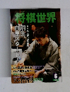 将棋世界 2014.6