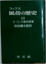 風俗の歴史  10　ヨーロッパ風俗画集