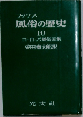 風俗の歴史  10　ヨーロッパ風俗画集
