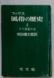 ブックス  風俗の歴史  6　十八世紀の女