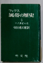 ブックス  風俗の歴史  6　十八世紀の女