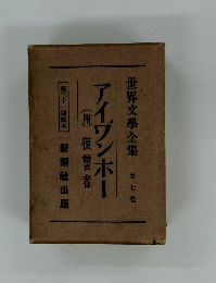 世界文學全集 第七巻  アイゾンホー