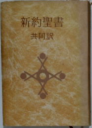 新約聖書