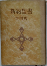 新約聖書
