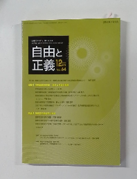 自由と正義　  2013年12月号　Vol.64