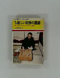 新しい初歩の囲碁