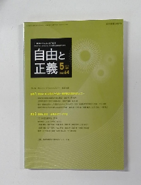 自由と正義　2013年5月号