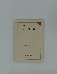 メンタルケア選書 1  人間論