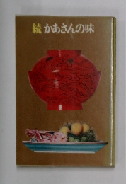 続　かあさんの味