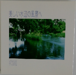 美しい水辺の風景へ