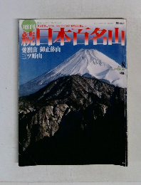週刊続日本百名山　2002年3月号