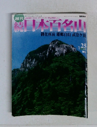 週刊続日本百名山　2002年7月号 No.25