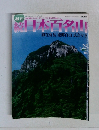 週刊続日本百名山　2002年7月号 No.25