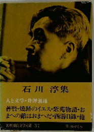 筑摩現代文学大系57　石川 淳集