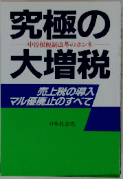 究極の大増税　