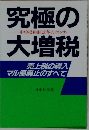 究極の大増税　