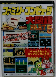 ファミリーコンピュータ　PART 5
