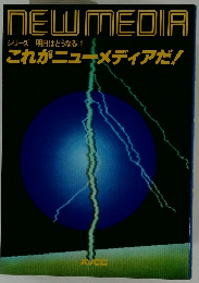 NEW MEDIA　シリーズ 明日はどうなる 1  これがニューメディアだ!