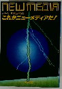 NEW MEDIA　シリーズ 明日はどうなる 1  これがニューメディアだ!