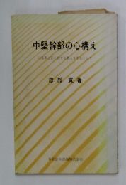 中堅幹部の心構え
