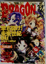 アニメ雑誌　DRAGON MAGAZINE 2003年12月号 ドラゴンマガジン