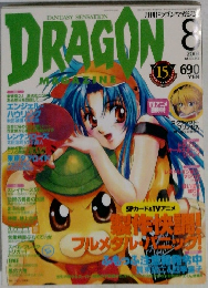 月刊ドラゴンマガジン　2003年8月号