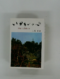 いかろがの心　