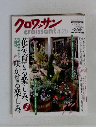 クロワッサン  4月25日号