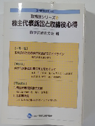 取締役シリーズ　2　株主代表訴訟と取締役心得