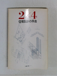 2x4住宅設計の手法