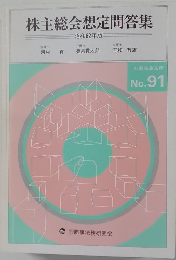 株主総会想定問答集 No. 91