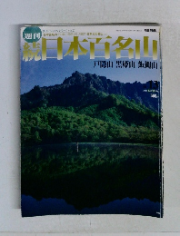続 日本百名山　2002 4 月 14 日