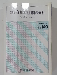 親子会社関係判例の分析 No. 149