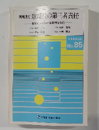 取締役の第三者責任 No.85