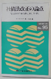 社債法改正の論点