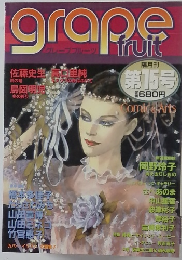 グレープフルーツ　隔月刊  第15号