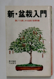 新・盆栽入門　