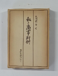 私と商事判例