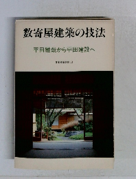 数寄屋建築の技法  