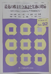 最近の株主総会訴訟と実務の対応 No. 92