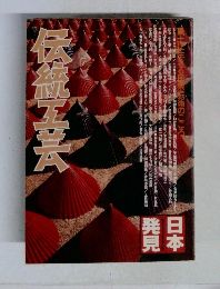 日本発見 伝統工芸