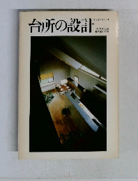 住宅建築別冊・24　台所の設計