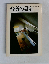 住宅建築別冊・24　台所の設計