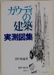 ガウディの建築　実測図集