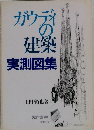 ガウディの建築　実測図集