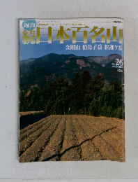 続 日本百名山　No. 26  2002年7月 21日　