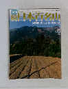 続 日本百名山　No. 26  2002年7月 21日　