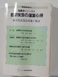 取締役シリーズ 1  取締役会の運営心得