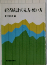 経済統計の見方・使い方